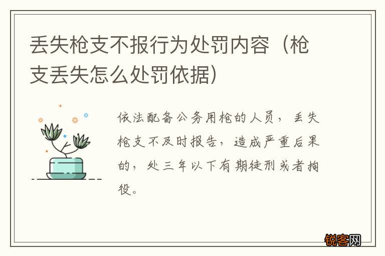 枪支丢失怎么处罚依据 丢失枪支不报行为处罚内容
