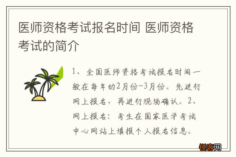 医师资格考试报名时间 医师资格考试的简介