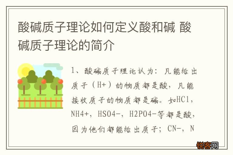 酸碱质子理论如何定义酸和碱 酸碱质子理论的简介