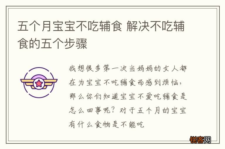 五个月宝宝不吃辅食 解决不吃辅食的五个步骤