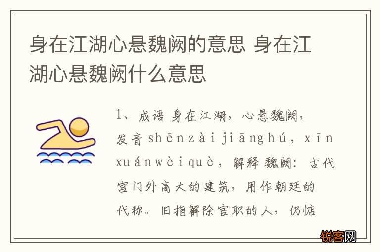 身在江湖心悬魏阙的意思 身在江湖心悬魏阙什么意思