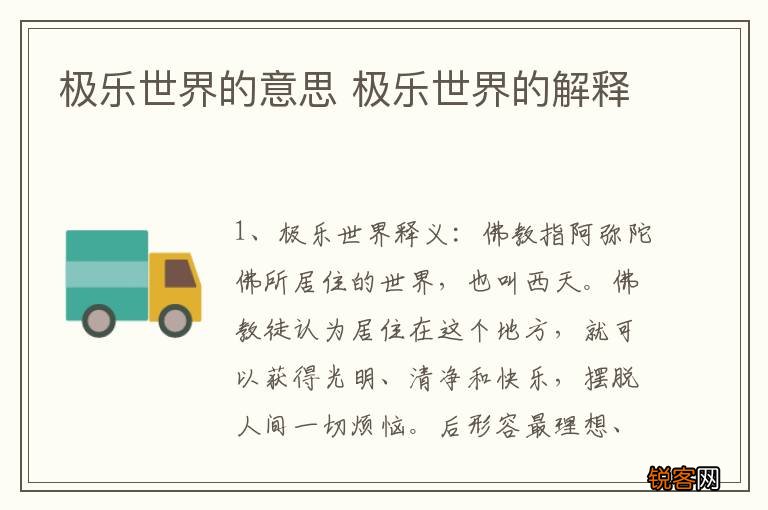 极乐世界的意思 极乐世界的解释