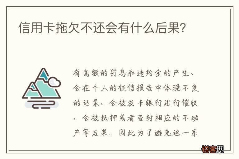 信用卡拖欠不还会有什么后果？