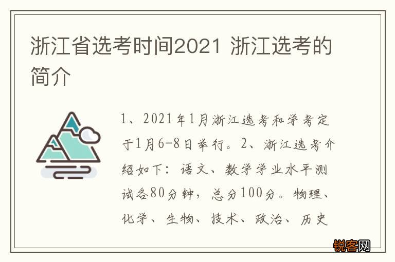浙江省选考时间2021 浙江选考的简介