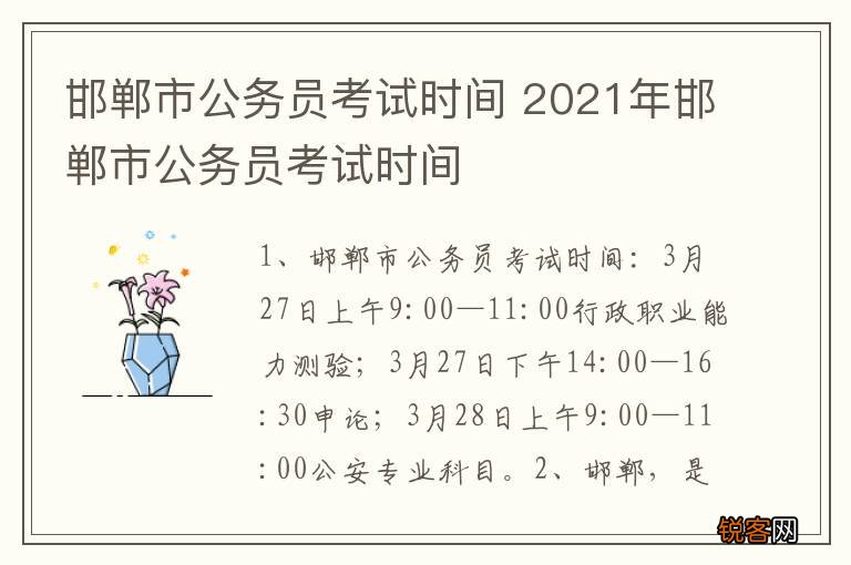 邯郸市公务员考试时间 2021年邯郸市公务员考试时间