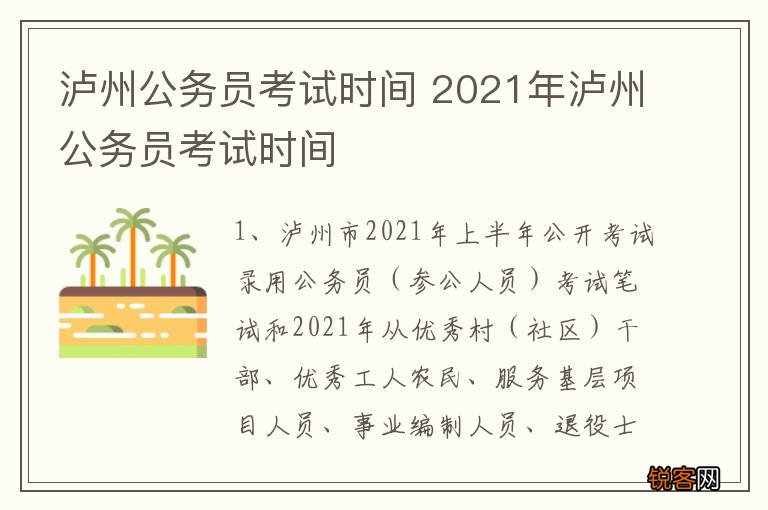 泸州公务员考试时间 2021年泸州公务员考试时间