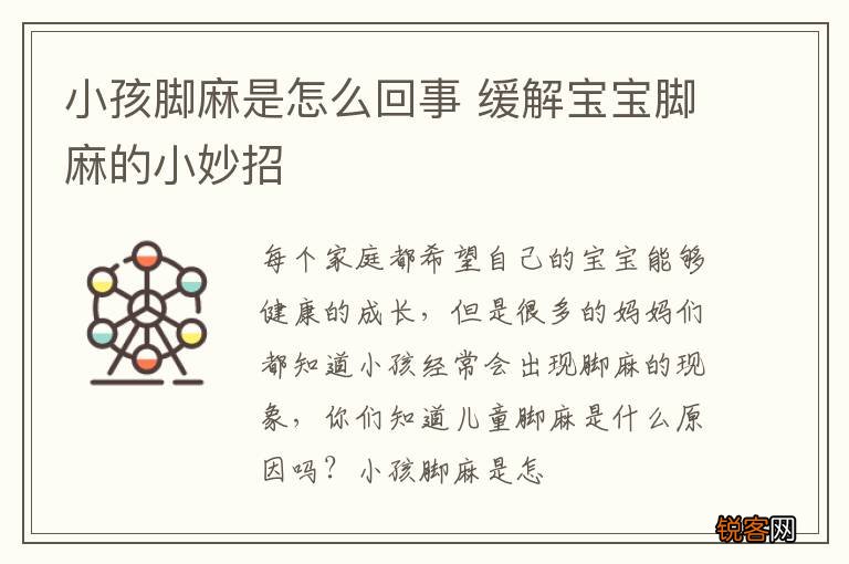 小孩脚麻是怎么回事 缓解宝宝脚麻的小妙招