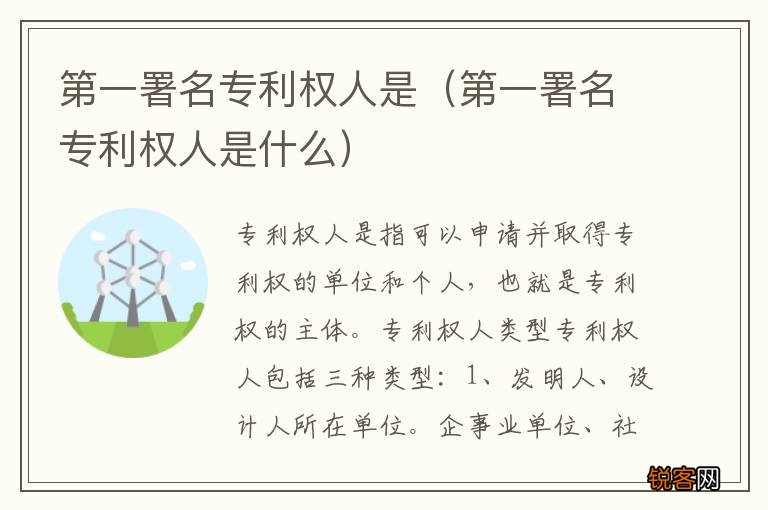 第一署名专利权人是什么 第一署名专利权人是