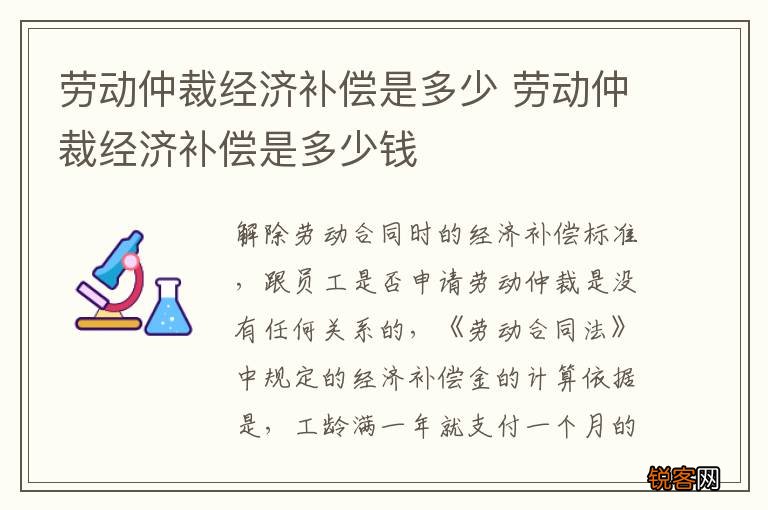 劳动仲裁经济补偿是多少 劳动仲裁经济补偿是多少钱