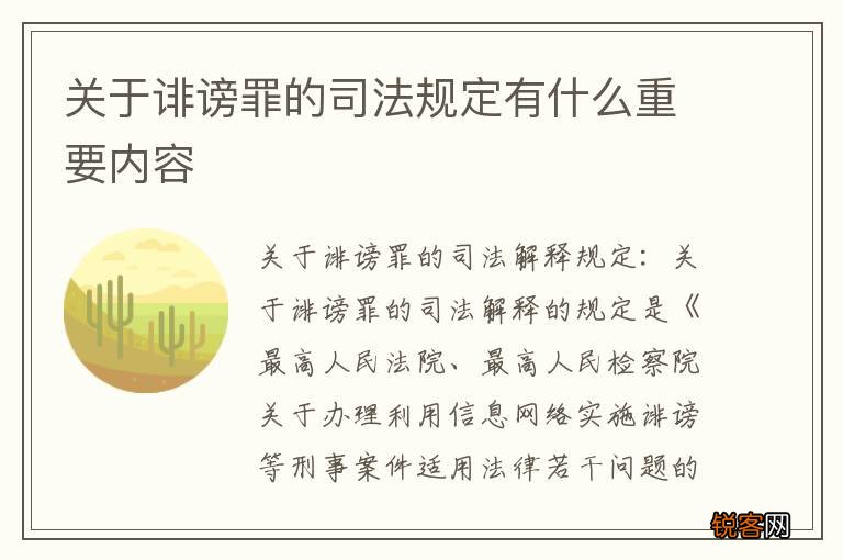 关于诽谤罪的司法规定有什么重要内容