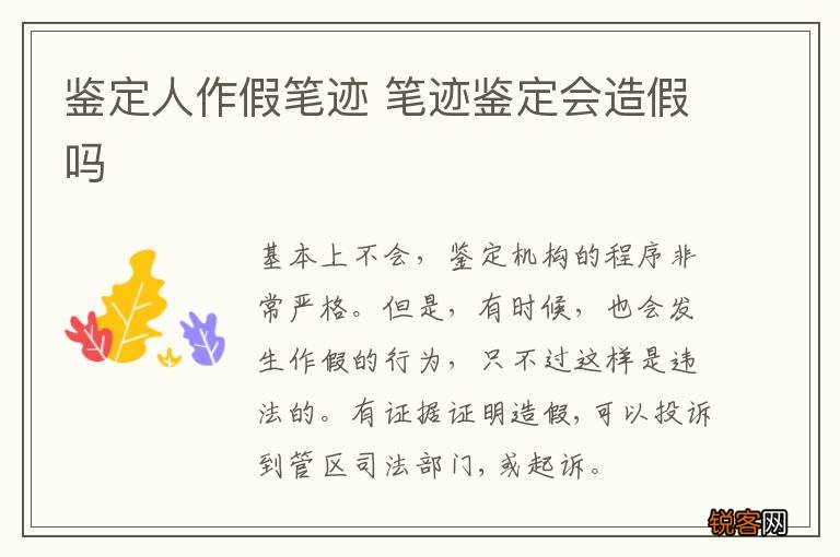 鉴定人作假笔迹 笔迹鉴定会造假吗