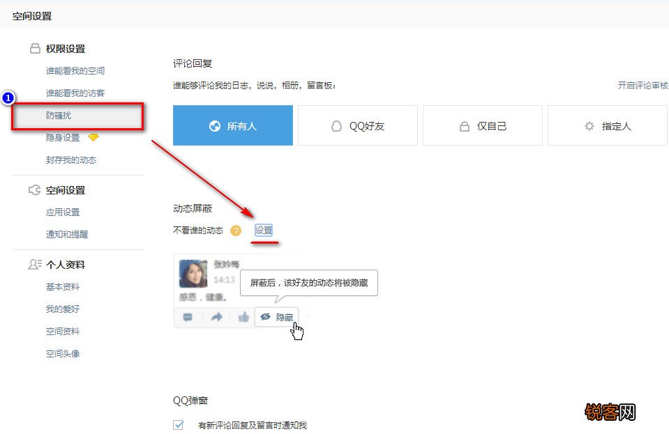 腾讯QQ空间屏蔽别人/某人/好友QQ空间动态消息