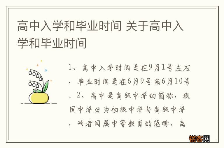 高中入学和毕业时间 关于高中入学和毕业时间