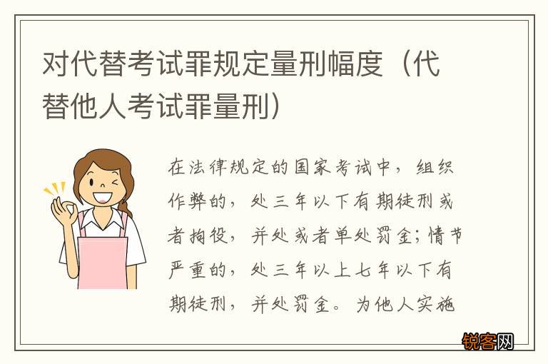 代替他人考试罪量刑 对代替考试罪规定量刑幅度