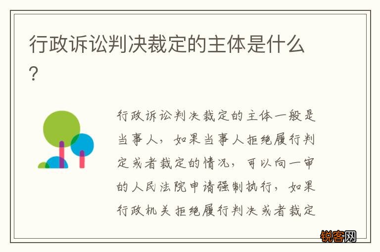 行政诉讼判决裁定的主体是什么?