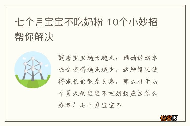 七个月宝宝不吃奶粉 10个小妙招帮你解决