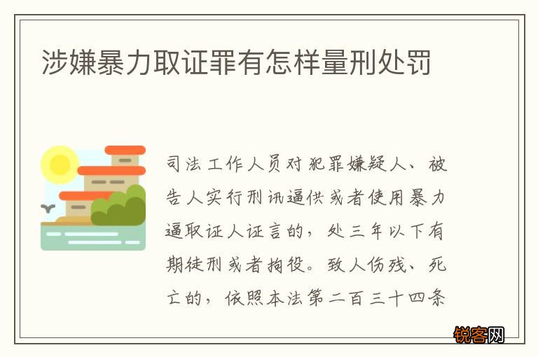 涉嫌暴力取证罪有怎样量刑处罚