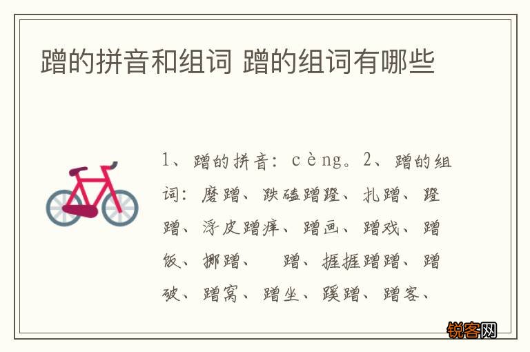 蹭的拼音和组词 蹭的组词有哪些