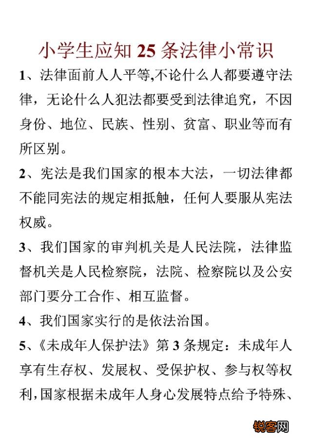 小学生法律小常识 应知25条小常识
