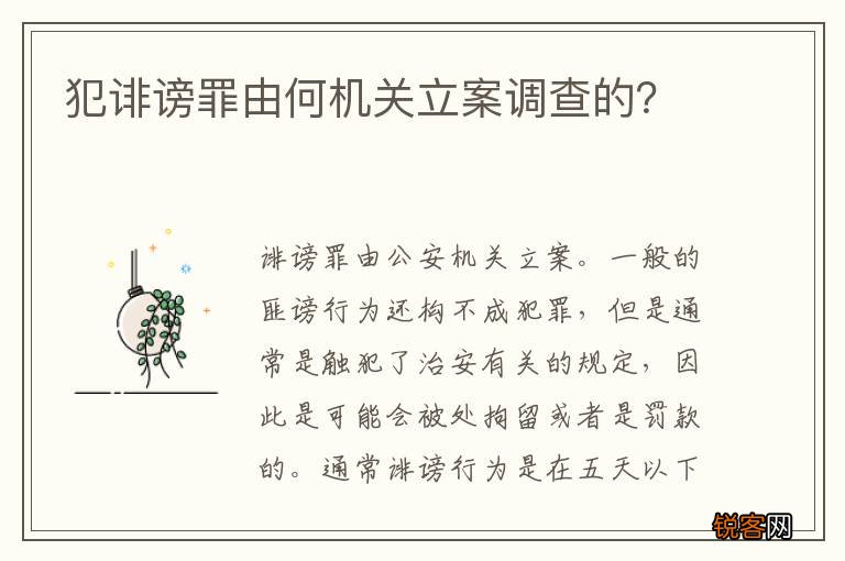犯诽谤罪由何机关立案调查的？