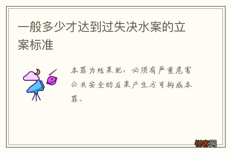 一般多少才达到过失决水案的立案标准