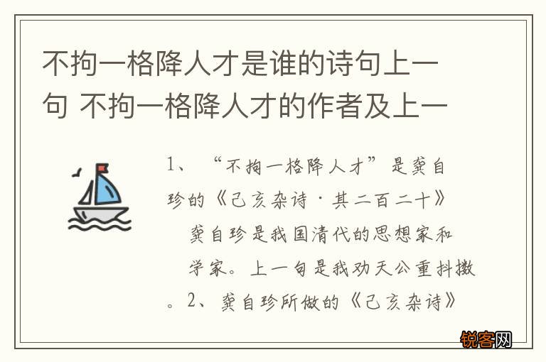 不拘一格降人才是谁的诗句上一句 不拘一格降人才的作者及上一句