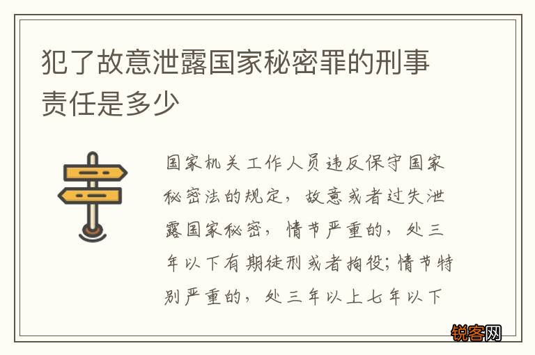 犯了故意泄露国家秘密罪的刑事责任是多少