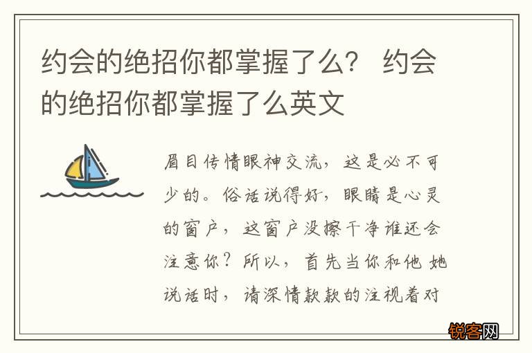 约会的绝招你都掌握了么？ 约会的绝招你都掌握了么英文