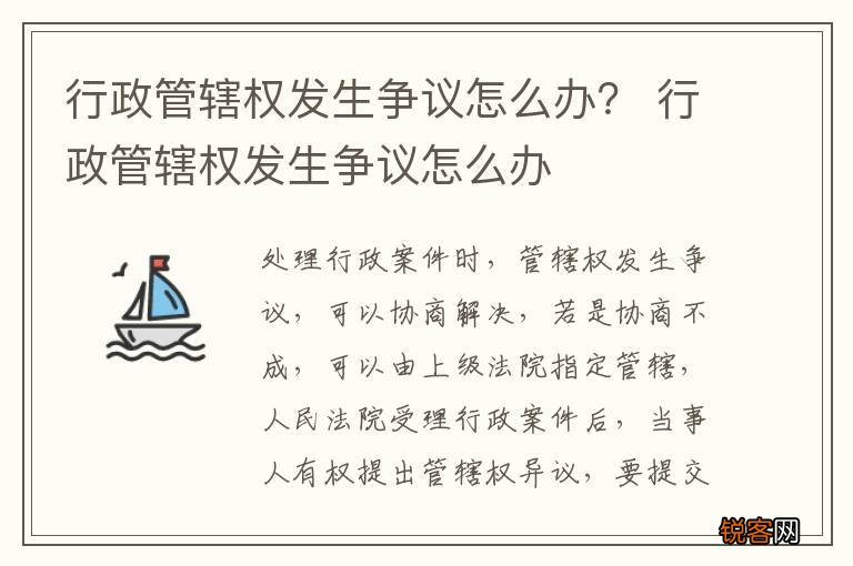 行政管辖权发生争议怎么办？ 行政管辖权发生争议怎么办