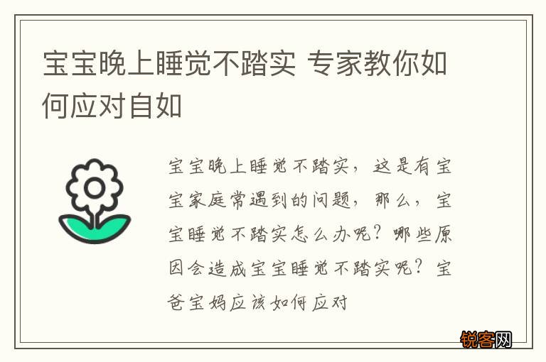 宝宝晚上睡觉不踏实 专家教你如何应对自如