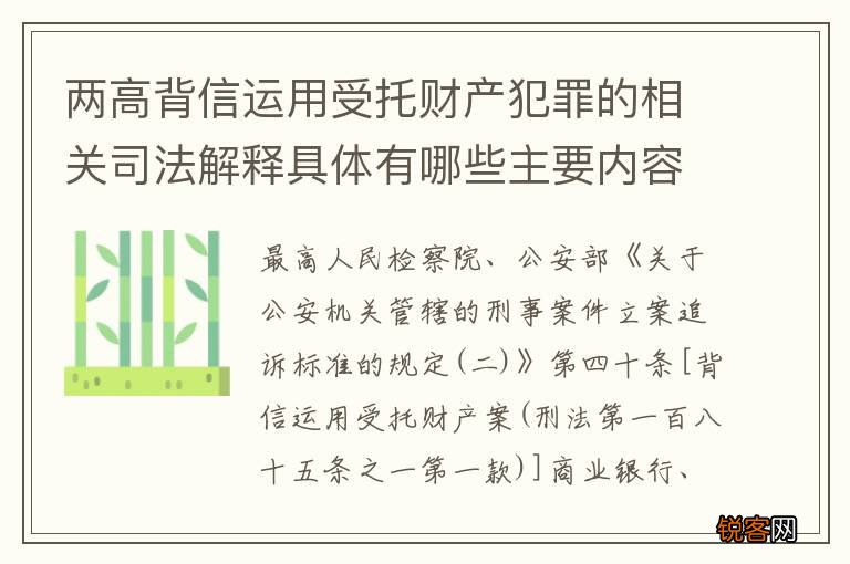 两高背信运用受托财产犯罪的相关司法解释具体有哪些主要内容