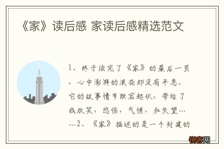 《家》读后感 家读后感精选范文
