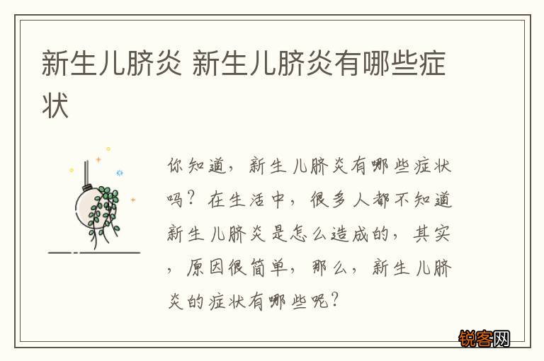 新生儿脐炎 新生儿脐炎有哪些症状