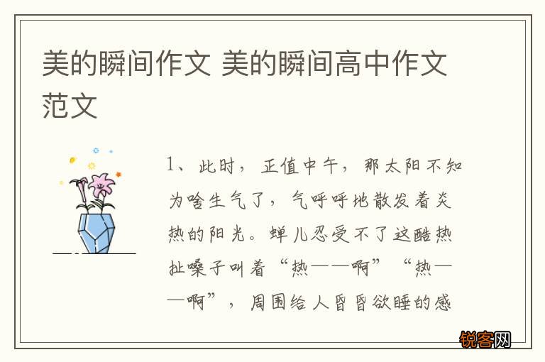 美的瞬间作文 美的瞬间高中作文范文