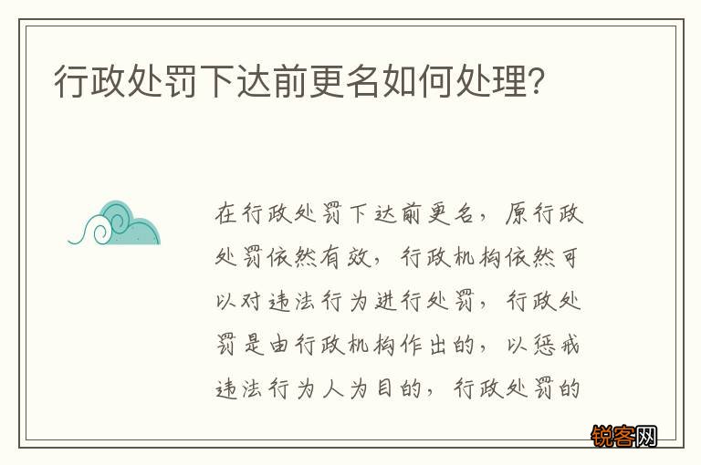 行政处罚下达前更名如何处理？