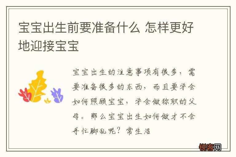 宝宝出生前要准备什么 怎样更好地迎接宝宝