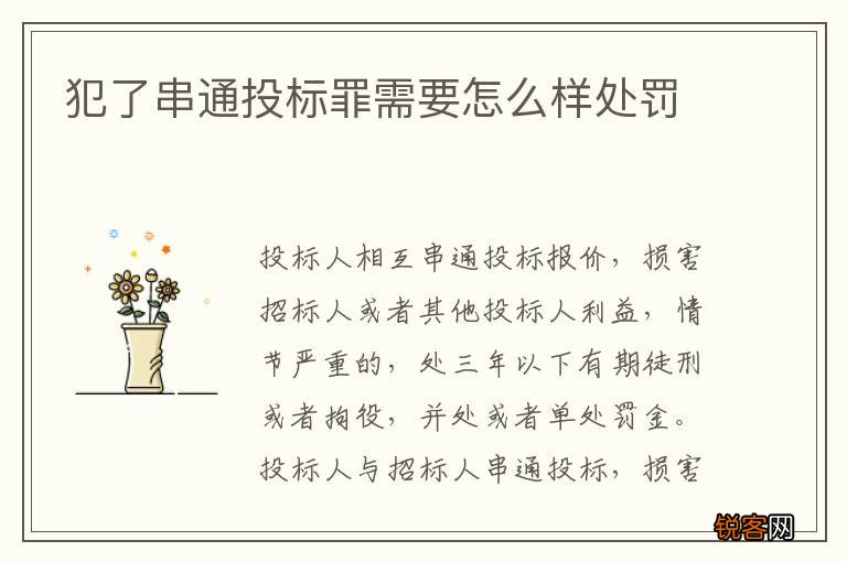 犯了串通投标罪需要怎么样处罚