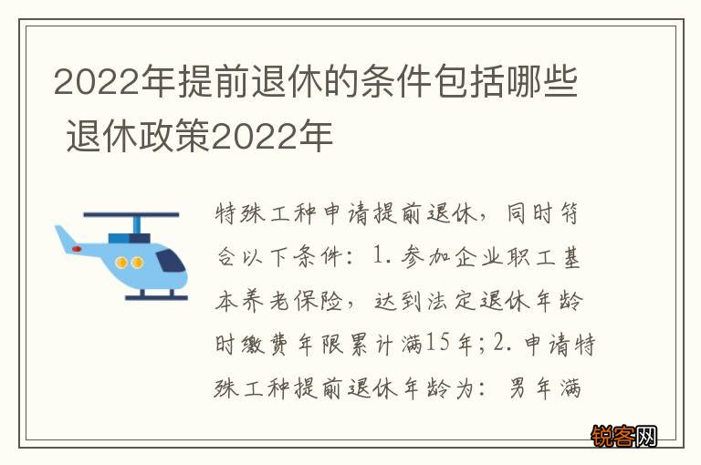 2022年提前退休的条件包括哪些 退休政策2022年