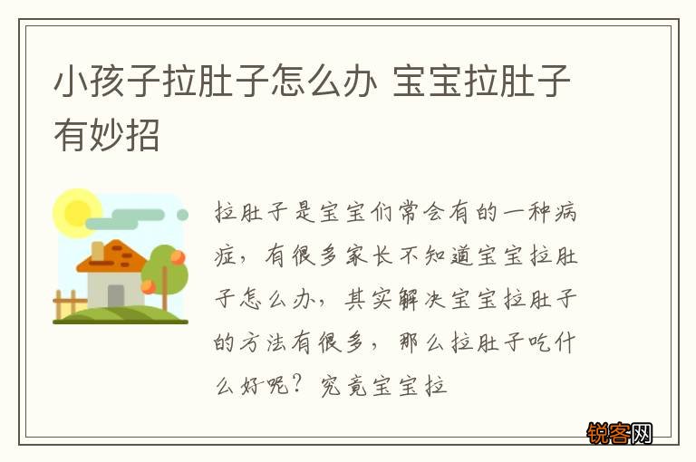 小孩子拉肚子怎么办 宝宝拉肚子有妙招