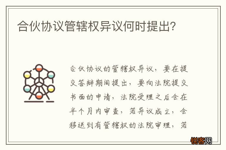 合伙协议管辖权异议何时提出？