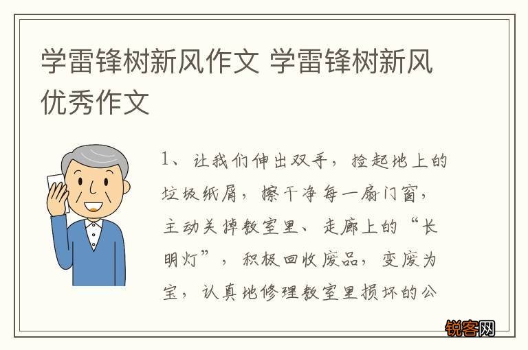 学雷锋树新风作文 学雷锋树新风优秀作文
