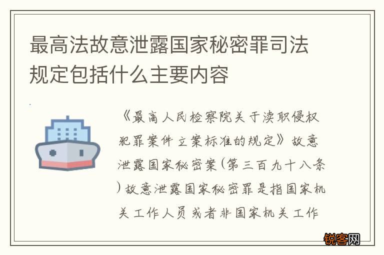 最高法故意泄露国家秘密罪司法规定包括什么主要内容