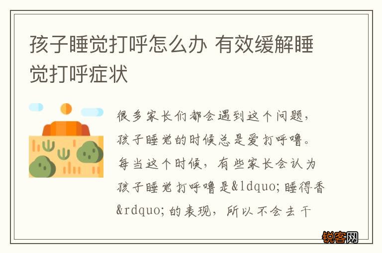 孩子睡觉打呼怎么办 有效缓解睡觉打呼症状
