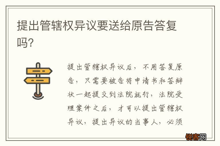 提出管辖权异议要送给原告答复吗？