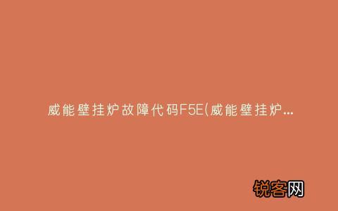 威能壁挂炉启动步骤 威能壁挂炉故障代码F5E