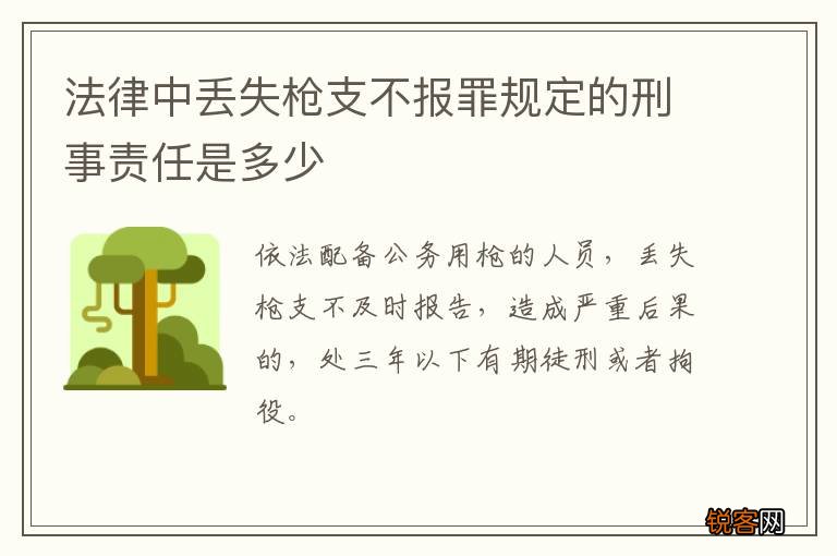 法律中丢失枪支不报罪规定的刑事责任是多少