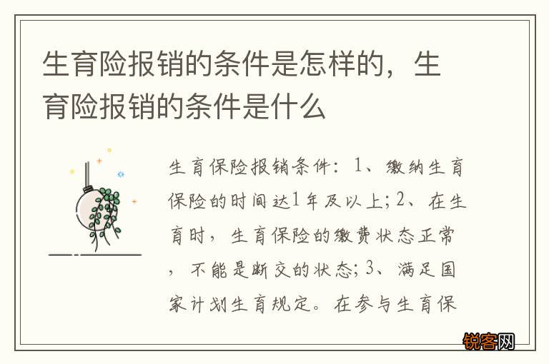 生育险报销的条件是怎样的，生育险报销的条件是什么