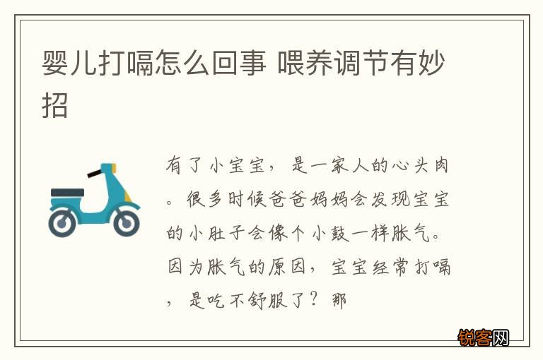婴儿打嗝怎么回事 喂养调节有妙招