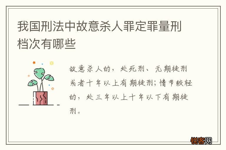我国刑法中故意杀人罪定罪量刑档次有哪些