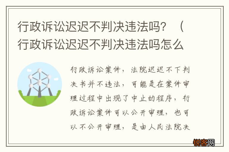 行政诉讼迟迟不判决违法吗怎么处理 行政诉讼迟迟不判决违法吗？